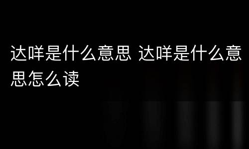 达咩是什么意思 达咩是什么意思怎么读