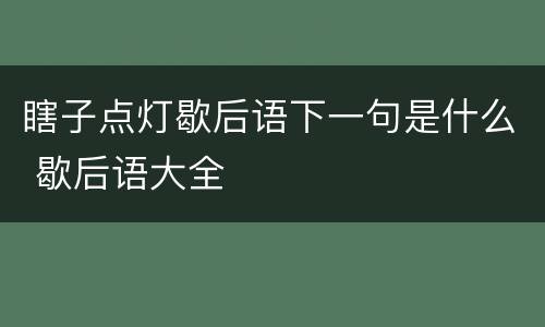瞎子点灯歇后语下一句是什么 歇后语大全