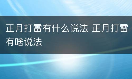 正月打雷有什么说法 正月打雷有啥说法