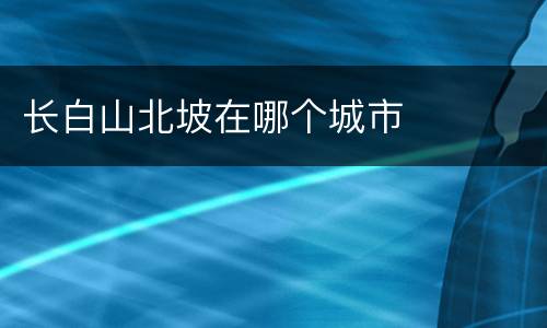 长白山北坡在哪个城市