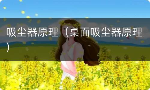 吸尘器原理（桌面吸尘器原理）