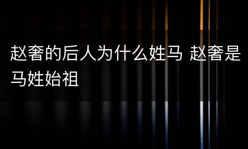 赵奢的后人为什么姓马 赵奢是马姓始祖