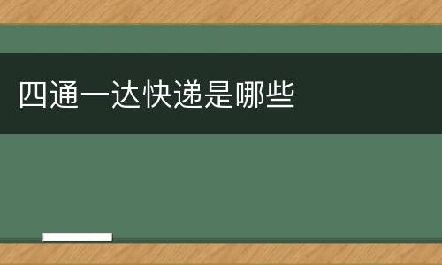 四通一达快递是哪些