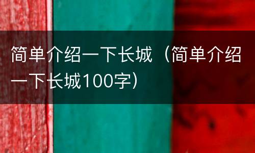 简单介绍一下长城（简单介绍一下长城100字）