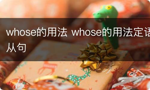 whose的用法 whose的用法定语从句