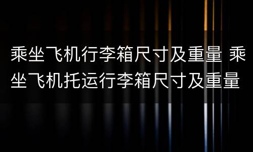 乘坐飞机行李箱尺寸及重量 乘坐飞机托运行李箱尺寸及重量