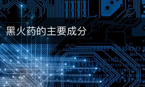 黑火药的主要成分