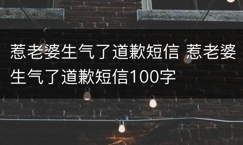 惹老婆生气了道歉短信 惹老婆生气了道歉短信100字