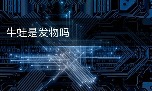 牛蛙是发物吗