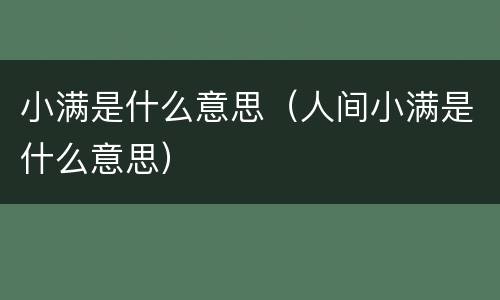 小满是什么意思（人间小满是什么意思）