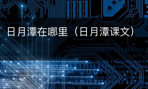 日月潭在哪里（日月潭课文）