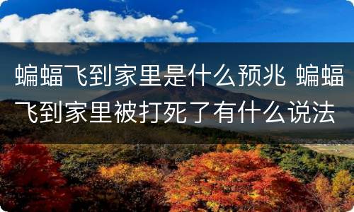 蝙蝠飞到家里是什么预兆 蝙蝠飞到家里被打死了有什么说法
