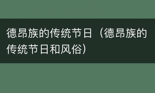 德昂族的传统节日（德昂族的传统节日和风俗）