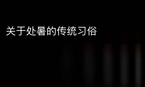 关于处暑的传统习俗