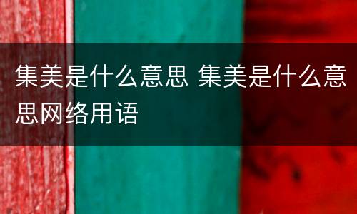 集美是什么意思 集美是什么意思网络用语