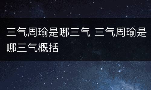 三气周瑜是哪三气 三气周瑜是哪三气概括