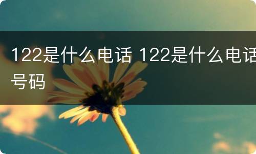 122是什么电话 122是什么电话号码