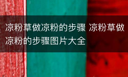 凉粉草做凉粉的步骤 凉粉草做凉粉的步骤图片大全