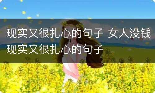 现实又很扎心的句子 女人没钱现实又很扎心的句子