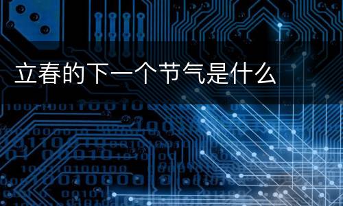 立春的下一个节气是什么