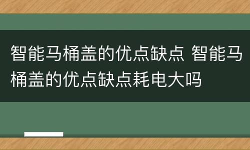 智能马桶盖的优点缺点 智能马桶盖的优点缺点耗电大吗