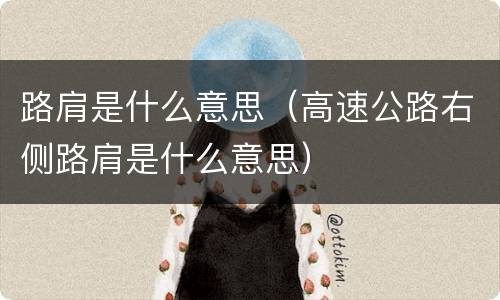 路肩是什么意思（高速公路右侧路肩是什么意思）