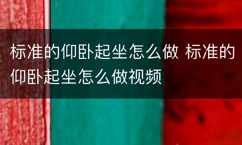 标准的仰卧起坐怎么做 标准的仰卧起坐怎么做视频