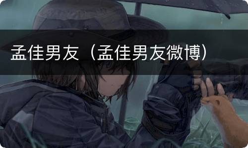 孟佳男友（孟佳男友微博）