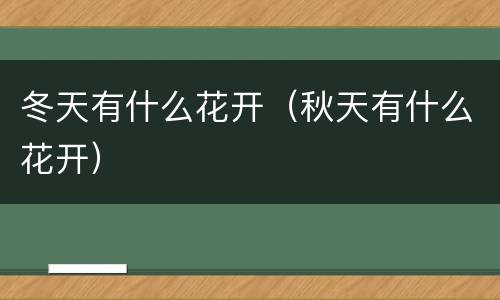 冬天有什么花开（秋天有什么花开）