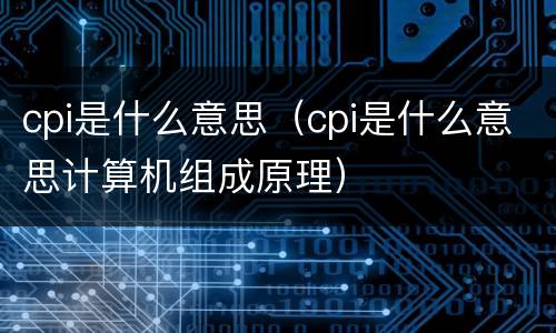 cpi是什么意思（cpi是什么意思计算机组成原理）