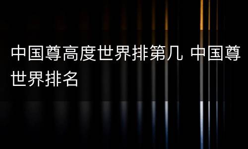 中国尊高度世界排第几 中国尊世界排名