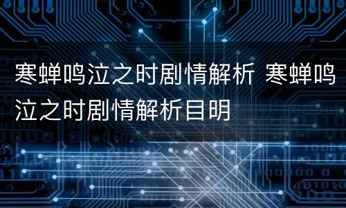寒蝉鸣泣之时剧情解析 寒蝉鸣泣之时剧情解析目明
