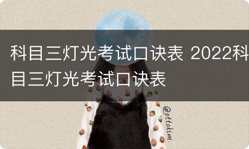 科目三灯光考试口诀表 2022科目三灯光考试口诀表