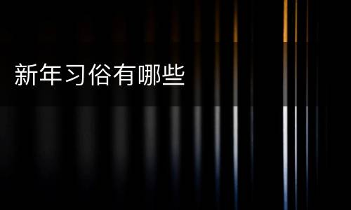 新年习俗有哪些