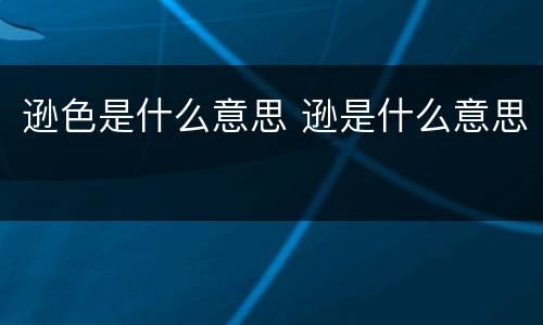 逊色是什么意思 逊是什么意思
