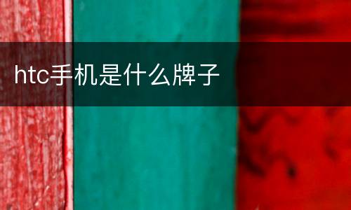 htc手机是什么牌子