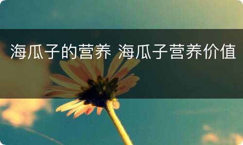 海瓜子的营养 海瓜子营养价值