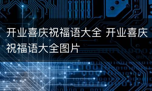 开业喜庆祝福语大全 开业喜庆祝福语大全图片