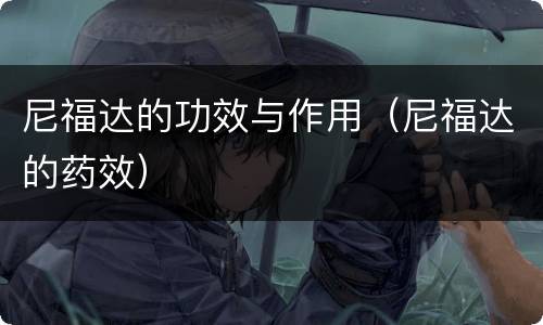 尼福达的功效与作用（尼福达的药效）
