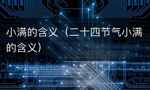 小满的含义（二十四节气小满的含义）