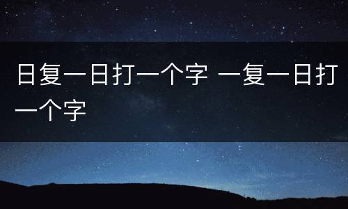 日复一日打一个字 一复一日打一个字