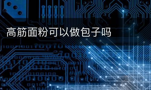 高筋面粉可以做包子吗