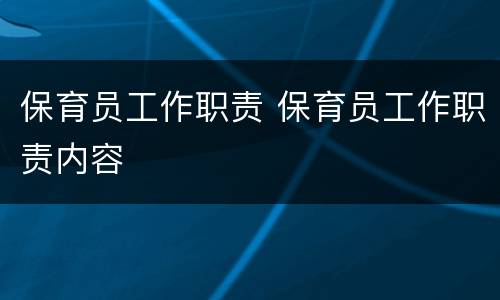 保育员工作职责 保育员工作职责内容