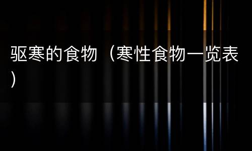 驱寒的食物（寒性食物一览表）