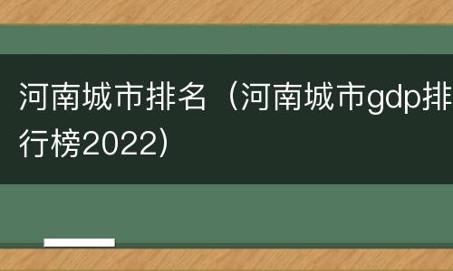 河南城市排名（河南城市gdp排行榜2022）