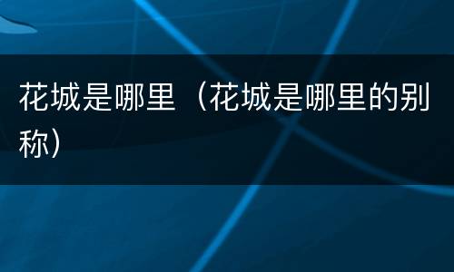 花城是哪里（花城是哪里的别称）