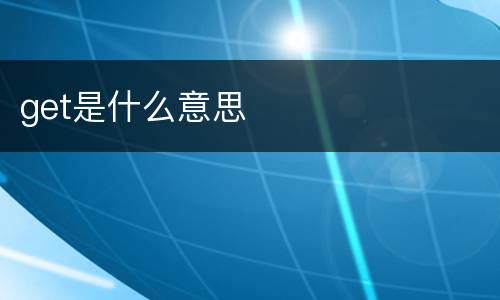 get是什么意思