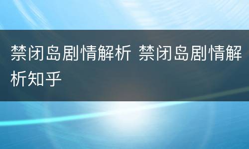 禁闭岛剧情解析 禁闭岛剧情解析知乎