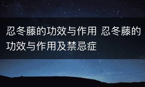 忍冬藤的功效与作用 忍冬藤的功效与作用及禁忌症