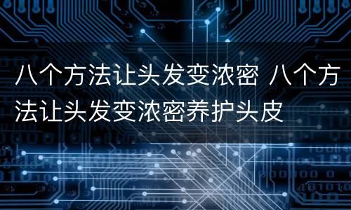 八个方法让头发变浓密 八个方法让头发变浓密养护头皮